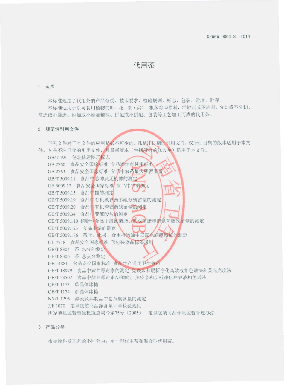 QWGW 0003 S-2014 昆明五谷王食品有限公司 代用茶.pdf_第3页