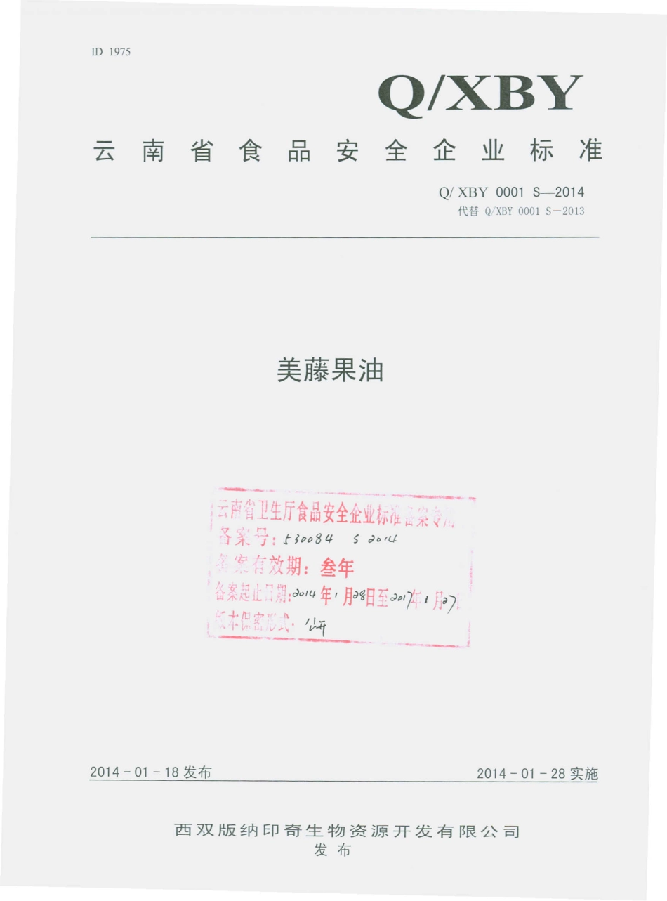 QXBY 0001 S-2014 西双版纳印奇生物资源开发有限公司 美藤果油.pdf_第1页