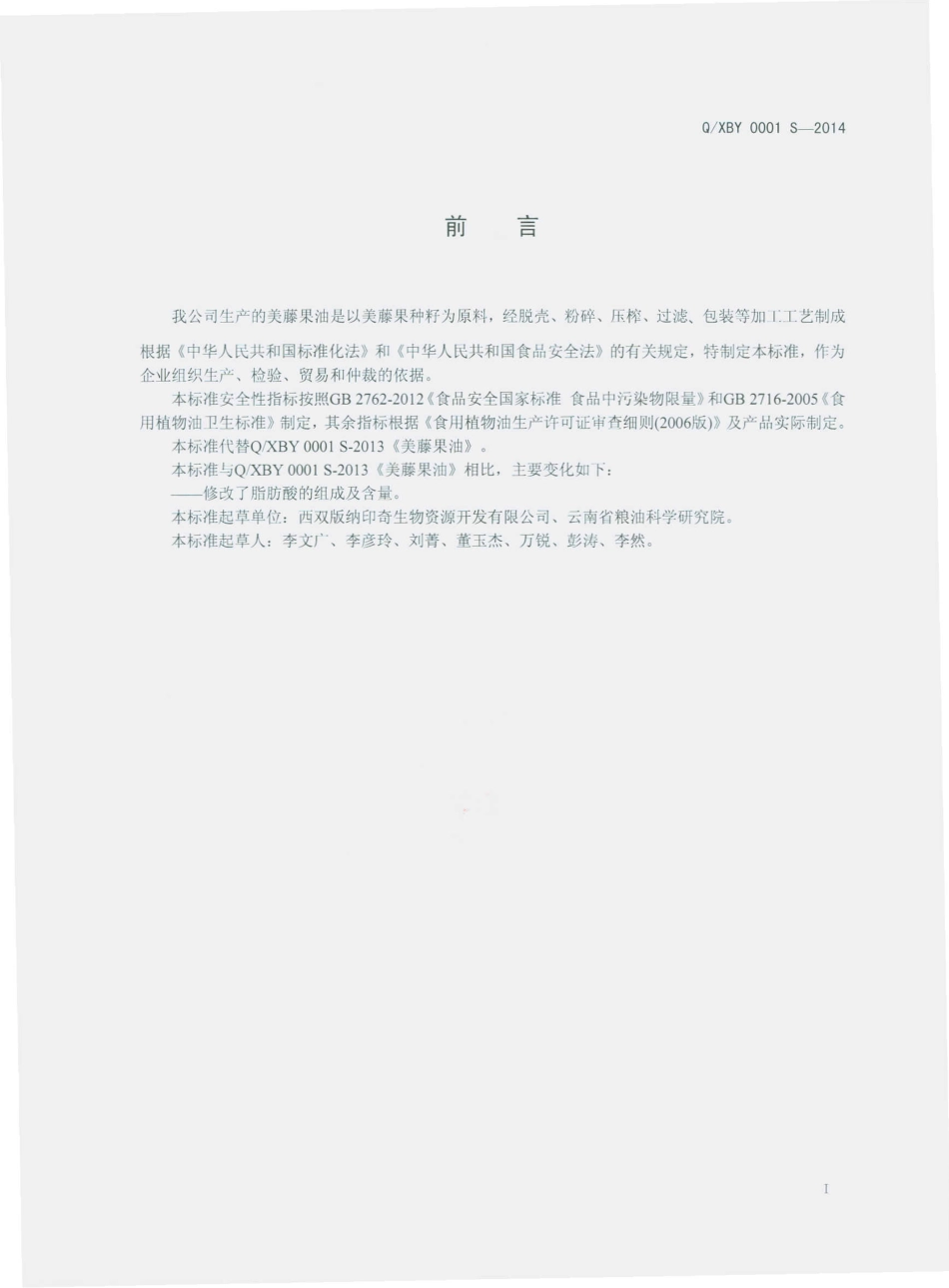 QXBY 0001 S-2014 西双版纳印奇生物资源开发有限公司 美藤果油.pdf_第2页