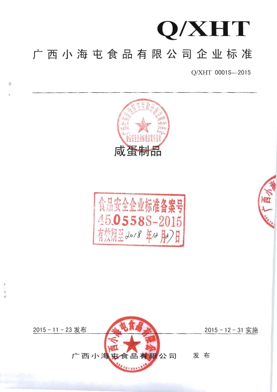 QXHT 0001 S-2015 广西小海屯食品有限公司 咸蛋制品 .pdf_第1页