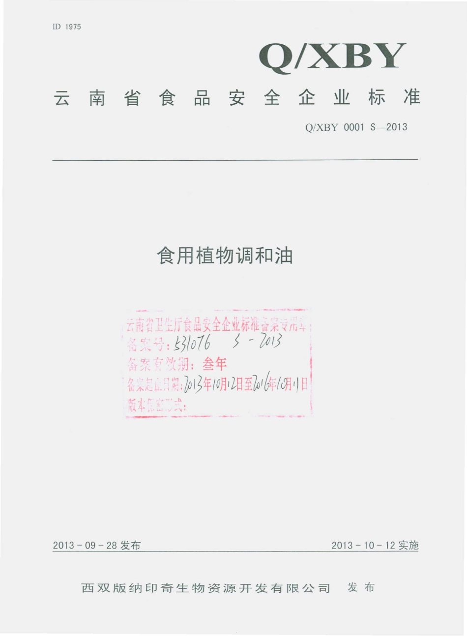 QXBY 0001 S-2013 西双版纳印奇生物资源开发有限公司 食用植物调和油.pdf_第1页
