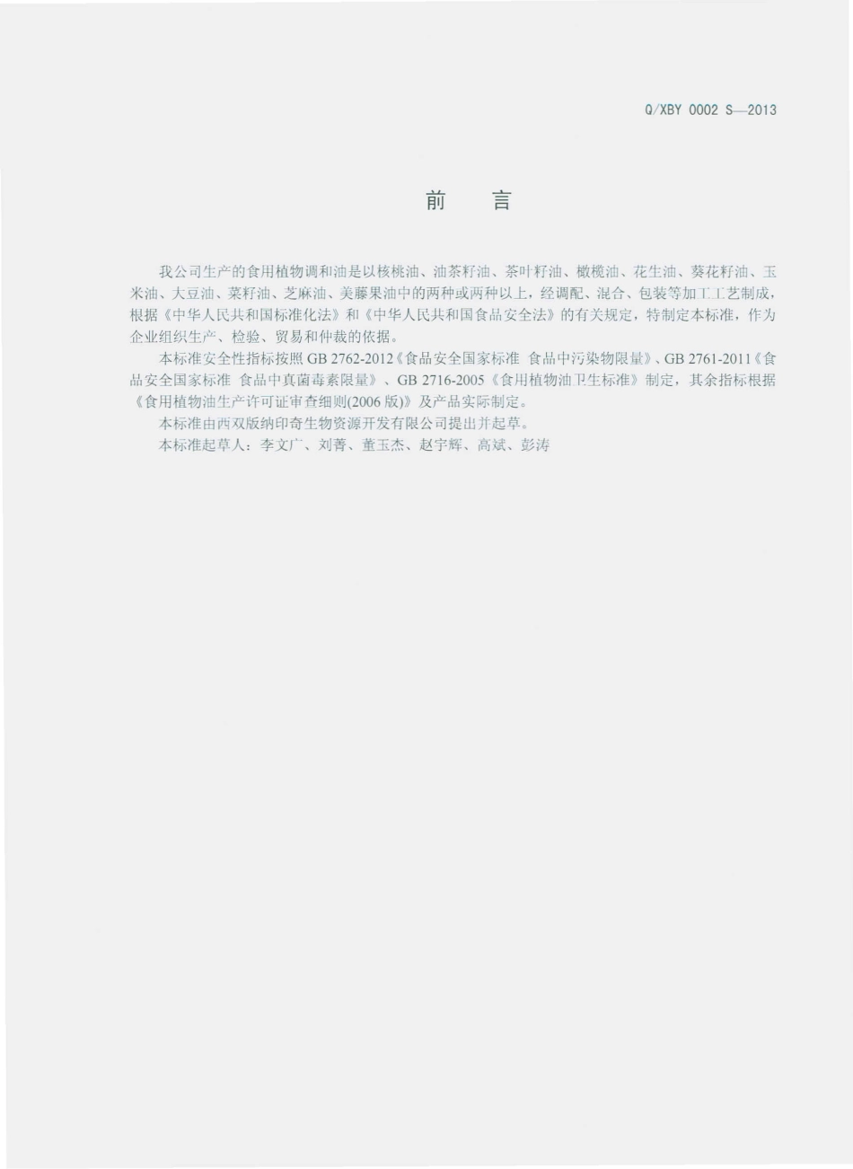 QXBY 0001 S-2013 西双版纳印奇生物资源开发有限公司 食用植物调和油.pdf_第2页
