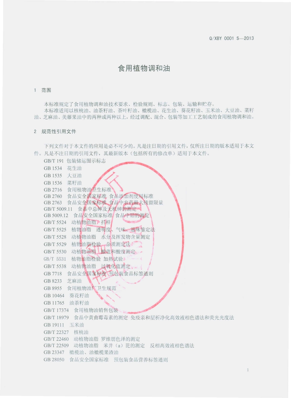 QXBY 0001 S-2013 西双版纳印奇生物资源开发有限公司 食用植物调和油.pdf_第3页
