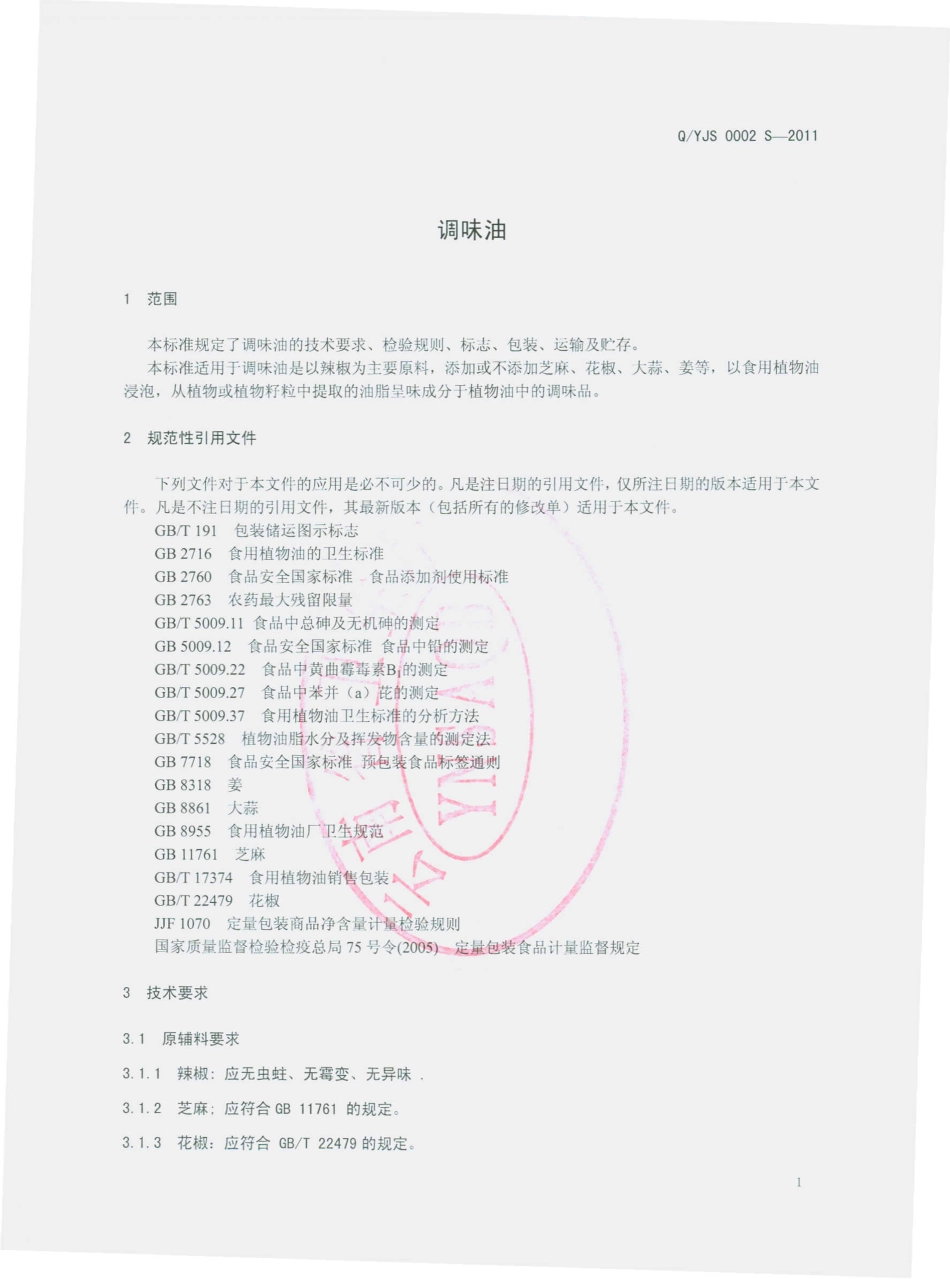 QYJS 0002 S-2011 调味油.pdf_第3页