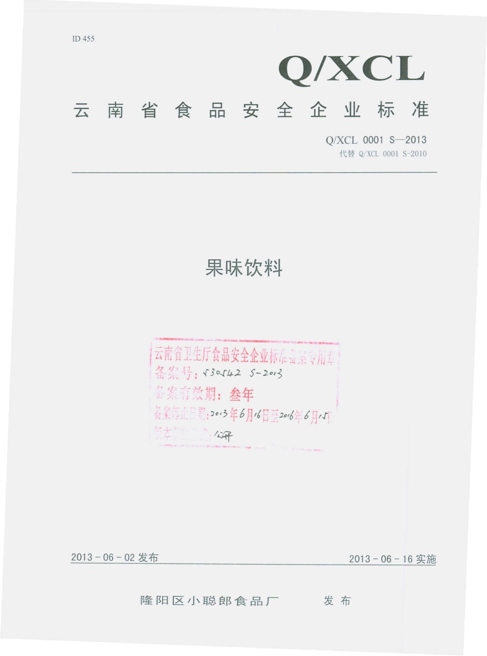 QXCL 0001 S-2013 隆阳区小聪郎食品厂 果味饮料.pdf_第1页