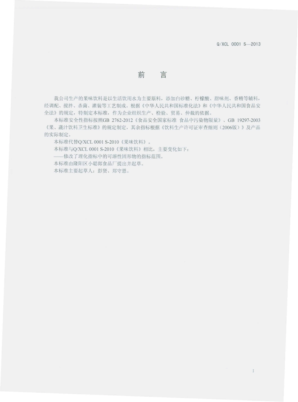 QXCL 0001 S-2013 隆阳区小聪郎食品厂 果味饮料.pdf_第2页