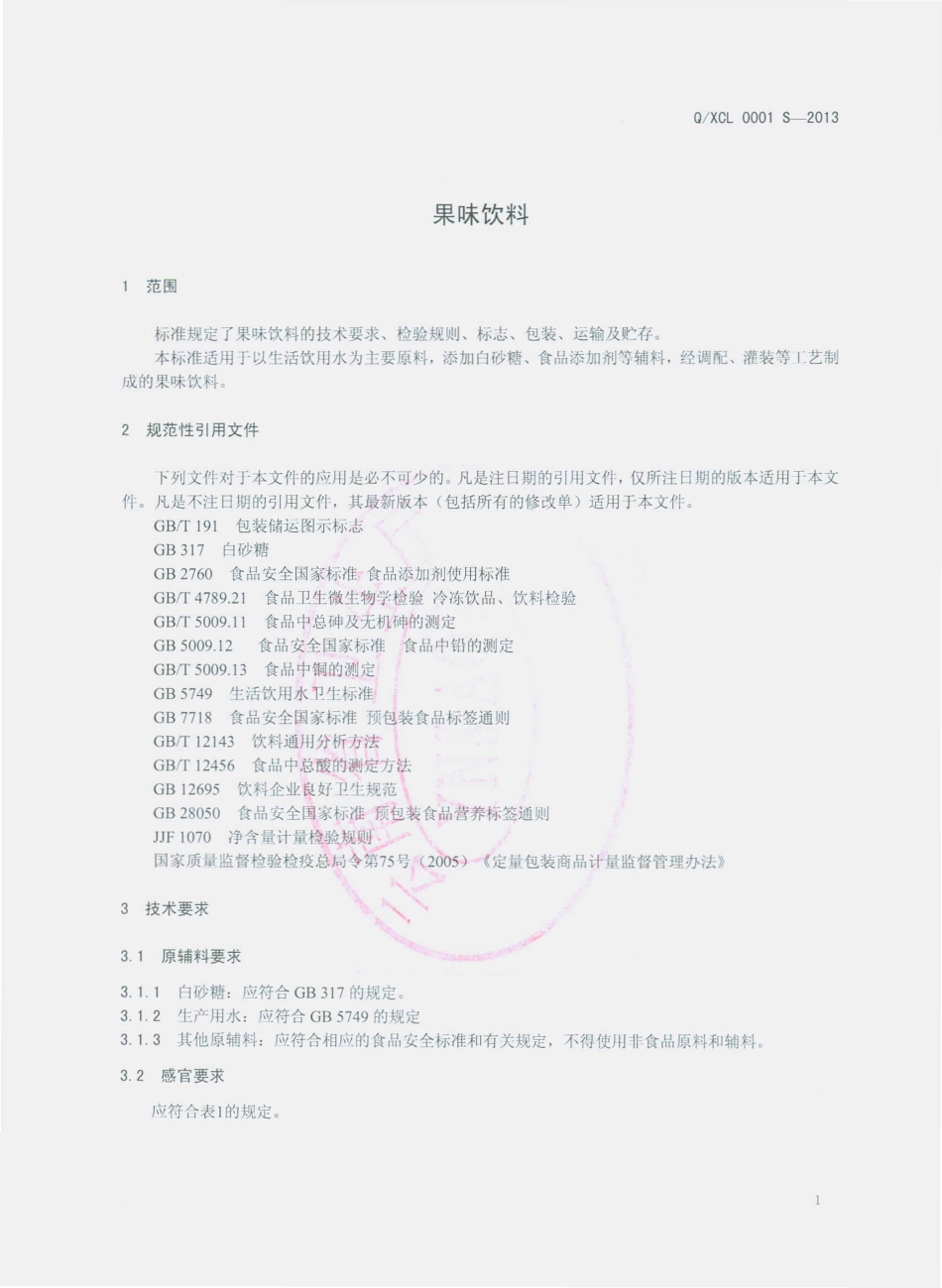 QXCL 0001 S-2013 隆阳区小聪郎食品厂 果味饮料.pdf_第3页