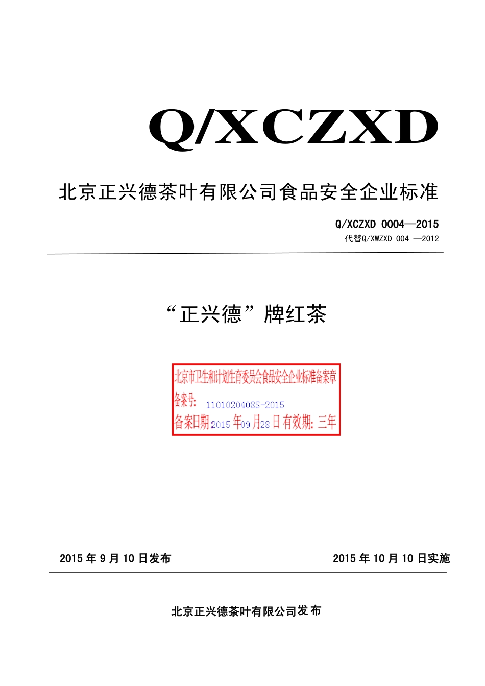 QXCZXD 0004-2015 北京正兴德茶叶有限公司 “正兴德”牌红茶.pdf_第1页