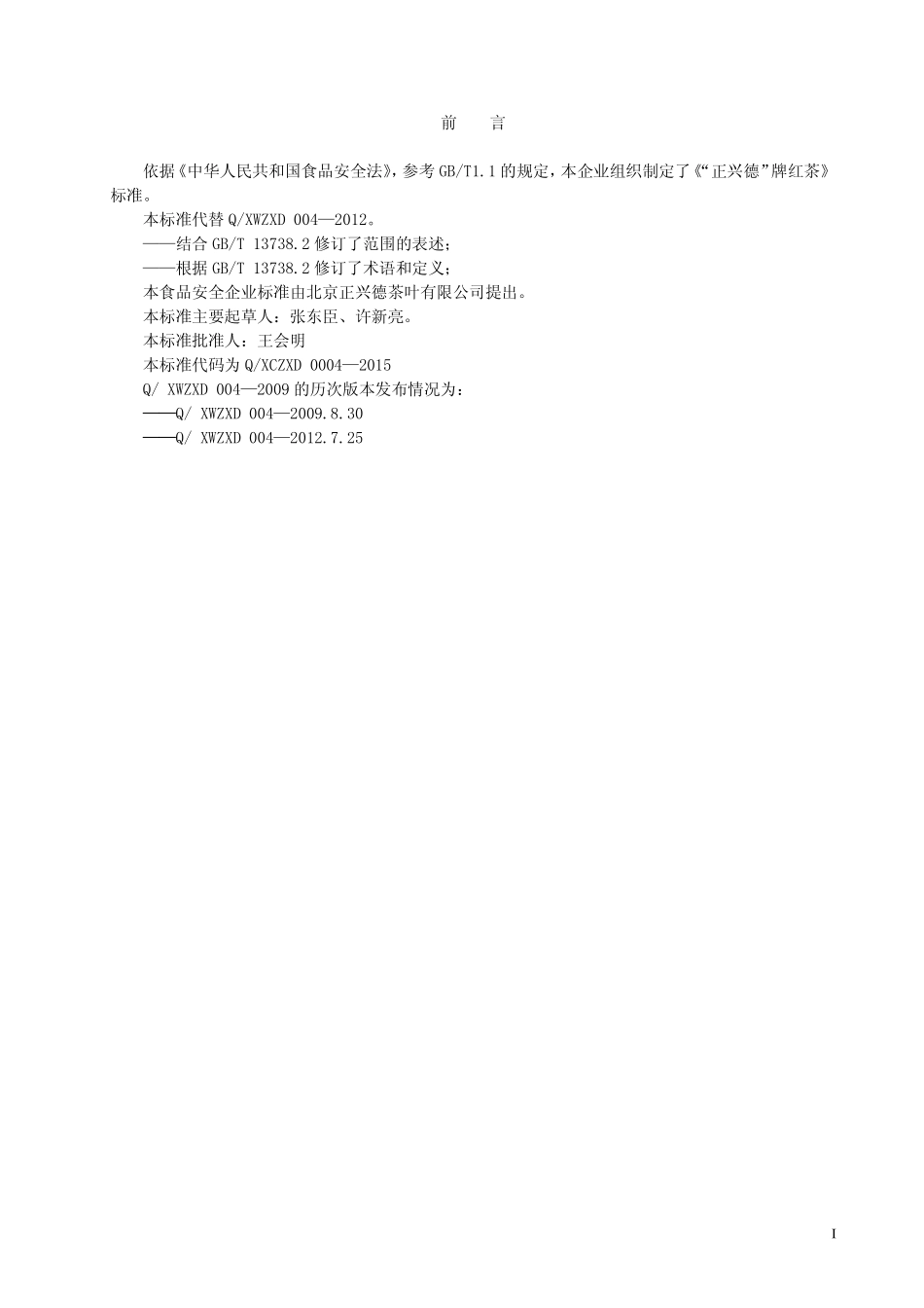 QXCZXD 0004-2015 北京正兴德茶叶有限公司 “正兴德”牌红茶.pdf_第2页