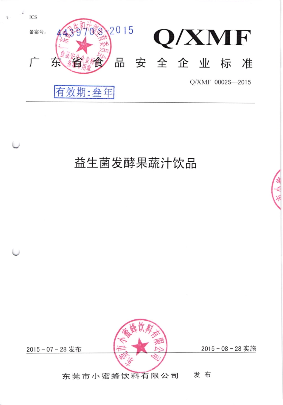QXMF 0002 S-2015 东莞市小蜜蜂饮料限公司 益生菌发酵果蔬汁饮品.pdf_第1页