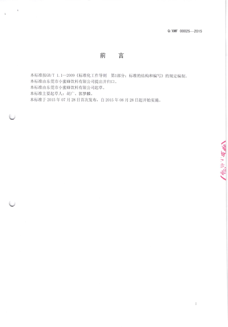 QXMF 0002 S-2015 东莞市小蜜蜂饮料限公司 益生菌发酵果蔬汁饮品.pdf_第2页