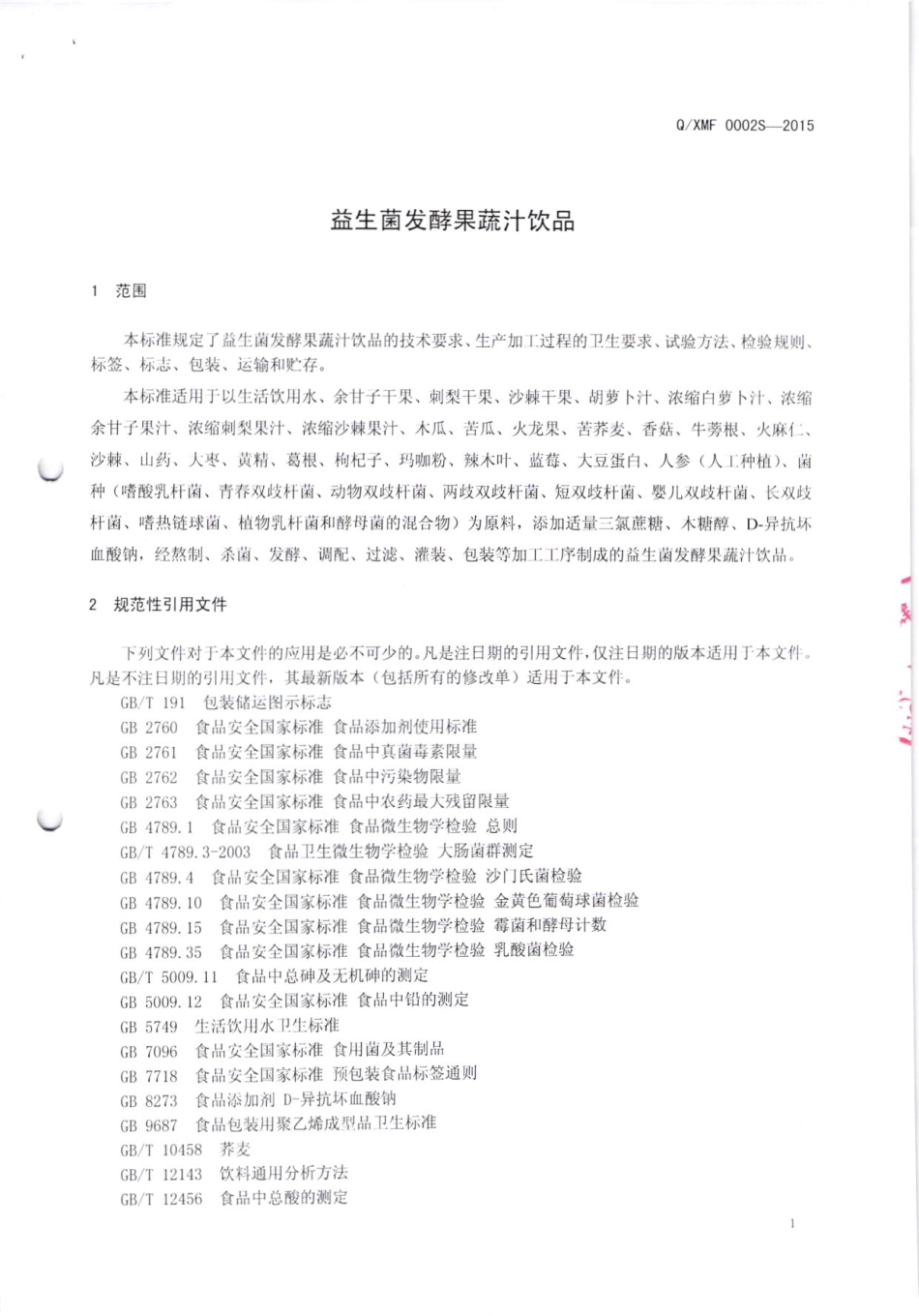 QXMF 0002 S-2015 东莞市小蜜蜂饮料限公司 益生菌发酵果蔬汁饮品.pdf_第3页