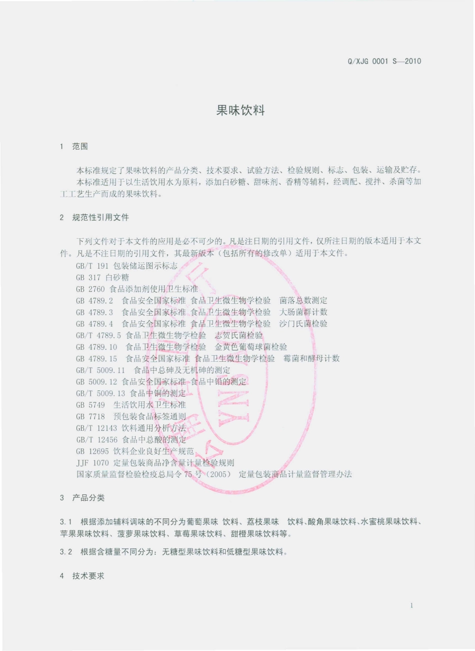 QXJG 0001 S-2010 果味饮料.pdf_第3页
