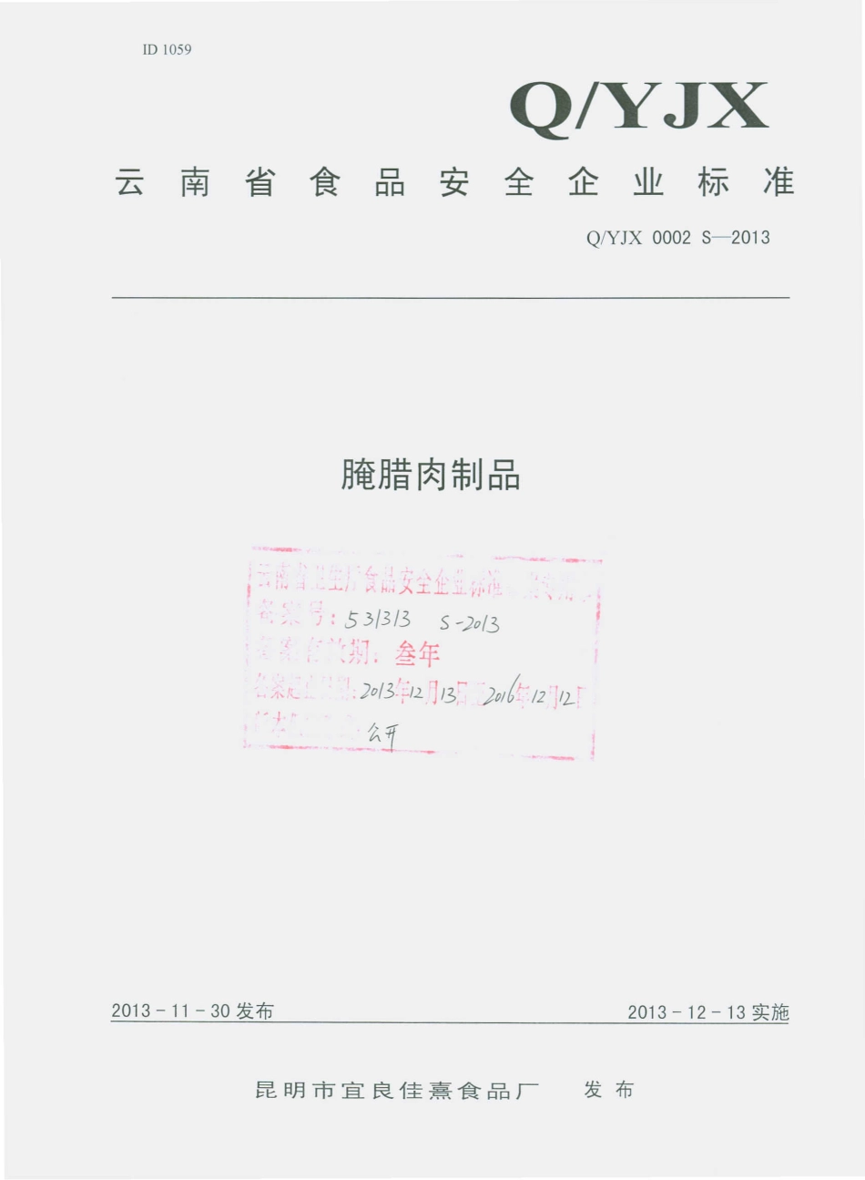 QYJX 0002 S-2013 昆明市宜良佳熹食品厂 腌腊肉制品.pdf_第1页
