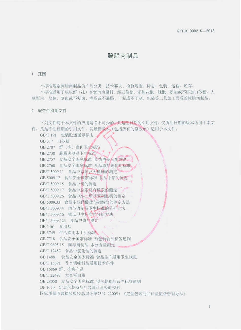 QYJX 0002 S-2013 昆明市宜良佳熹食品厂 腌腊肉制品.pdf_第3页