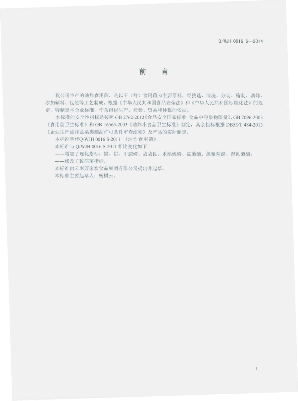 QWJH 0016 S-2014 云南万家欢食品集团有限公司 油炸食用菌.pdf_第2页