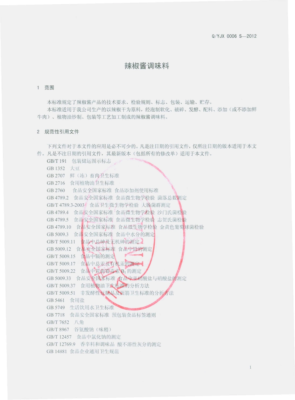 QYJX 0006 S-2012 辣椒酱调味料.pdf_第3页