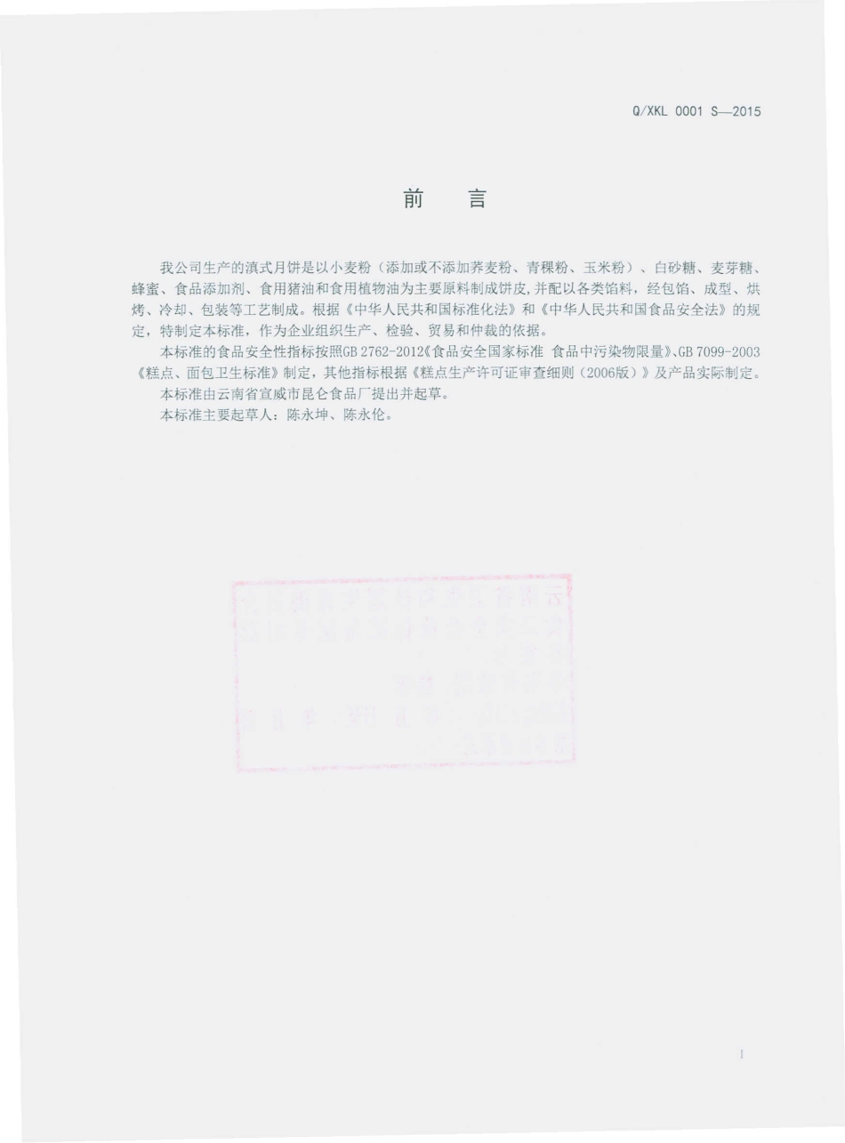 QXKL 0005 S-2015 云南省宣威市昆仑食品厂 滇式月饼.pdf_第2页