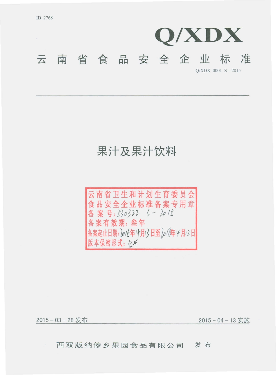 QXDX 0001 S-2015 西双版纳傣乡果园食品有限公司 果汁及果汁饮料.pdf_第1页