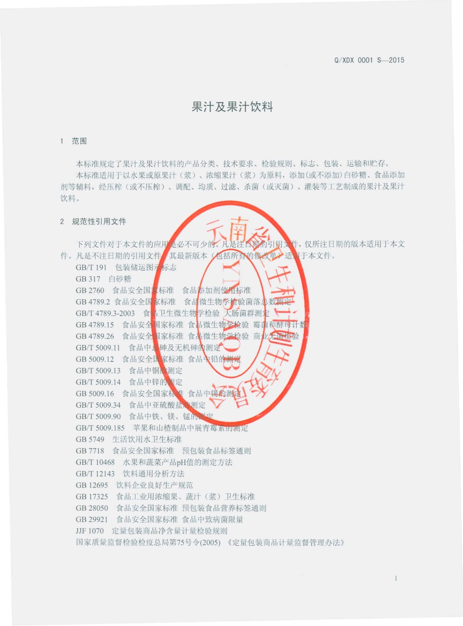 QXDX 0001 S-2015 西双版纳傣乡果园食品有限公司 果汁及果汁饮料.pdf_第3页