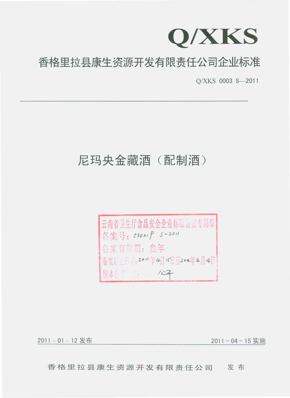 QXKS 0003 S-2011 尼玛央金藏酒（配制酒）.pdf_第1页