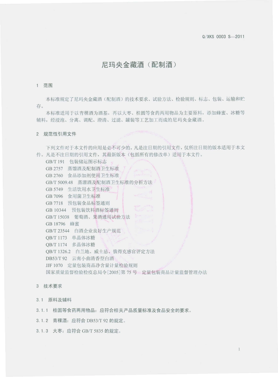 QXKS 0003 S-2011 尼玛央金藏酒（配制酒）.pdf_第3页