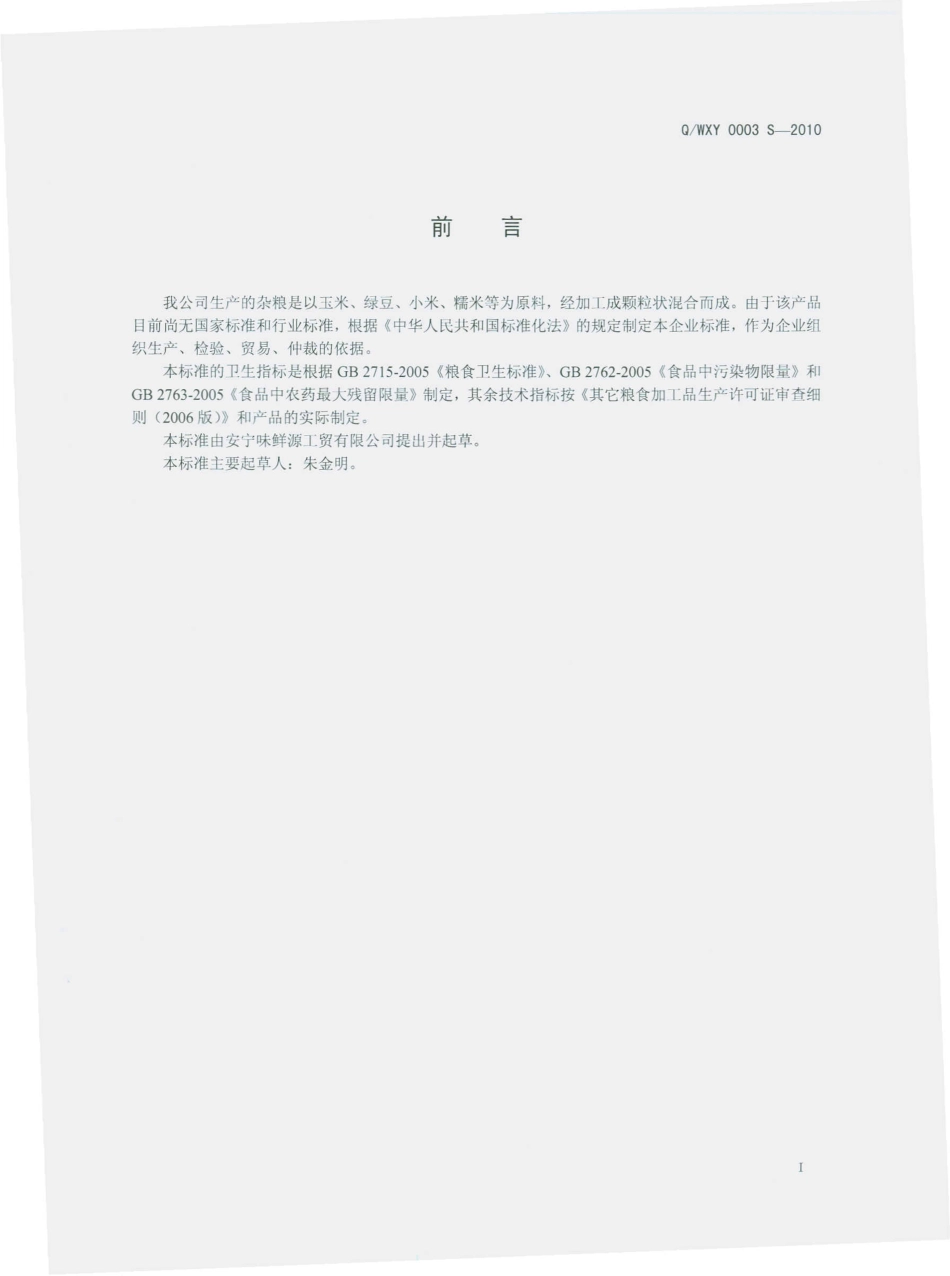 QWXY 0003 S-2010 杂粮（其他粮食加工品）.pdf_第3页