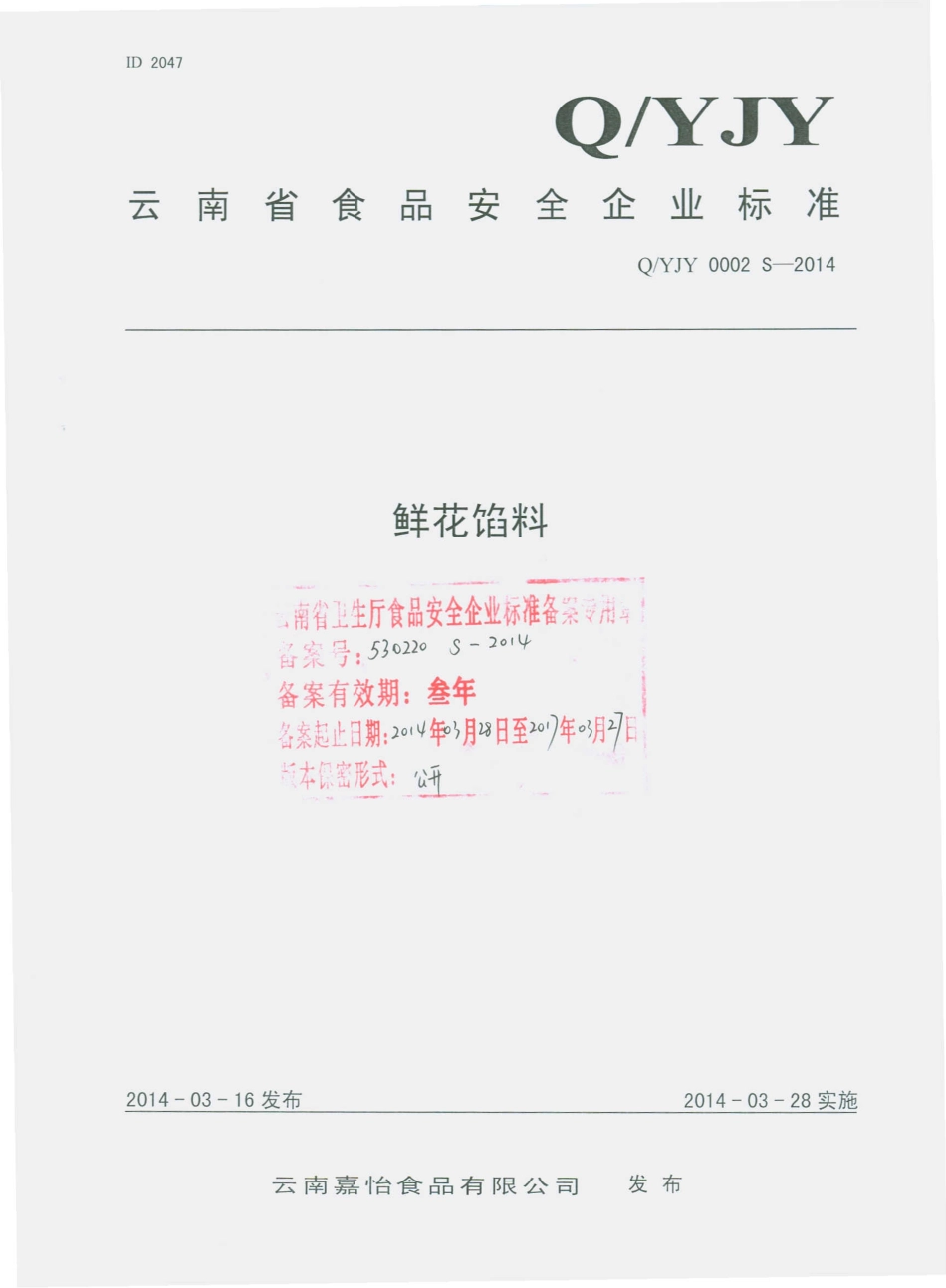 QYJY 0002 S-2014 云南嘉怡食品有限公司 鲜花馅料.pdf_第1页