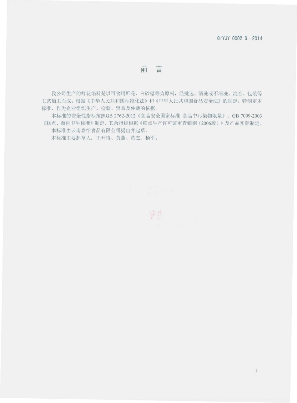 QYJY 0002 S-2014 云南嘉怡食品有限公司 鲜花馅料.pdf_第2页