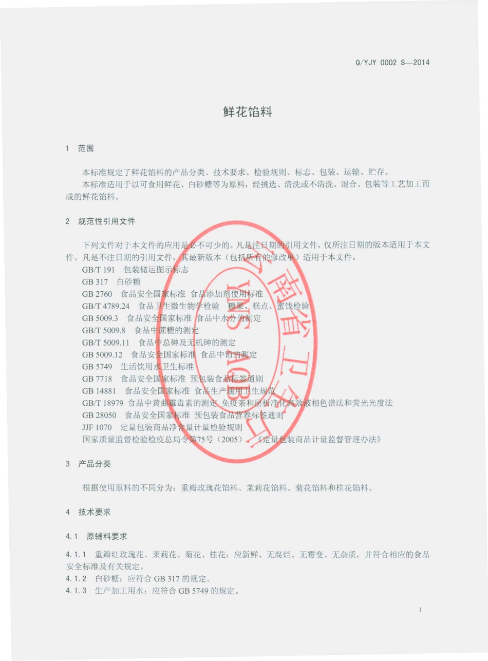 QYJY 0002 S-2014 云南嘉怡食品有限公司 鲜花馅料.pdf_第3页