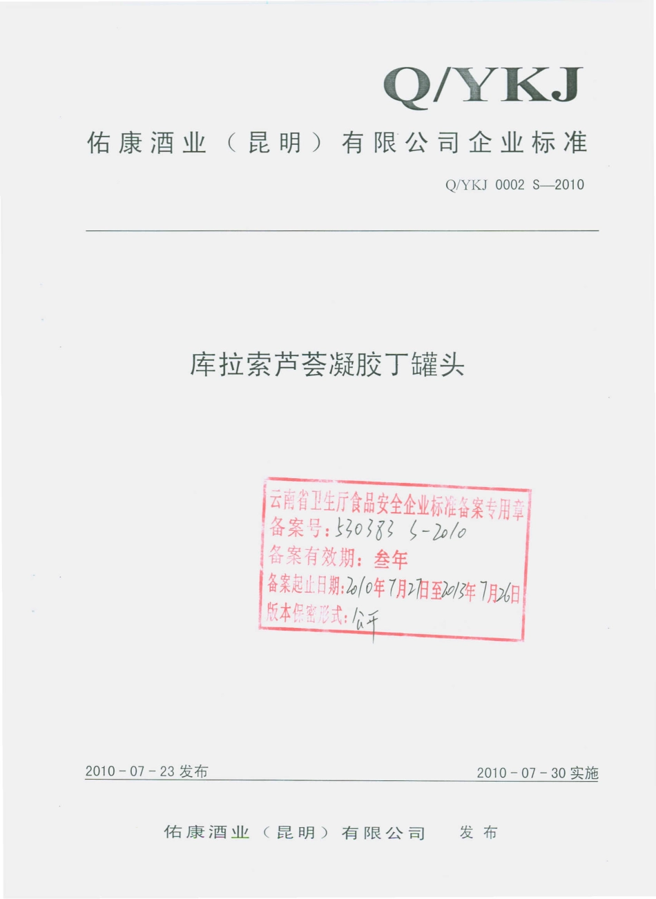 QYKJ 0002 S-2010 库拉索芦荟凝胶丁罐头.pdf_第1页