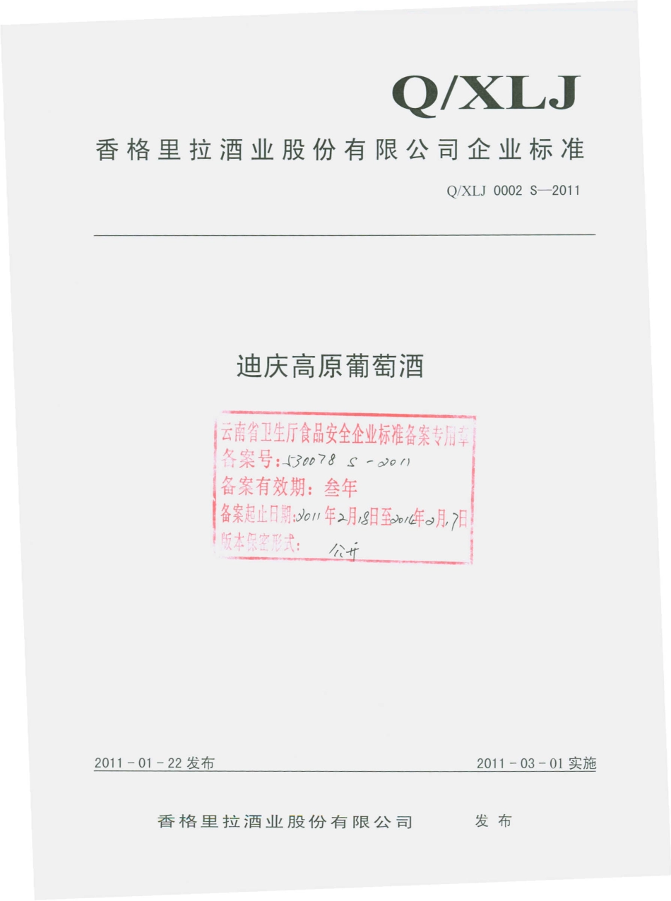 QXLJ 0002 S-2011 迪庆高原葡萄酒.pdf_第1页