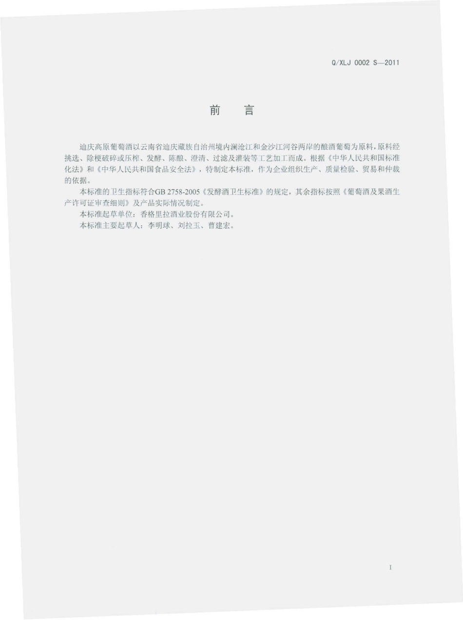 QXLJ 0002 S-2011 迪庆高原葡萄酒.pdf_第3页