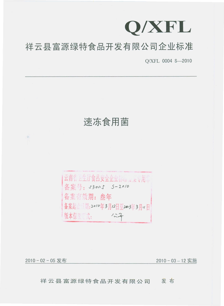 QXFL 0004 S-2010 速冻食用菌.pdf_第1页