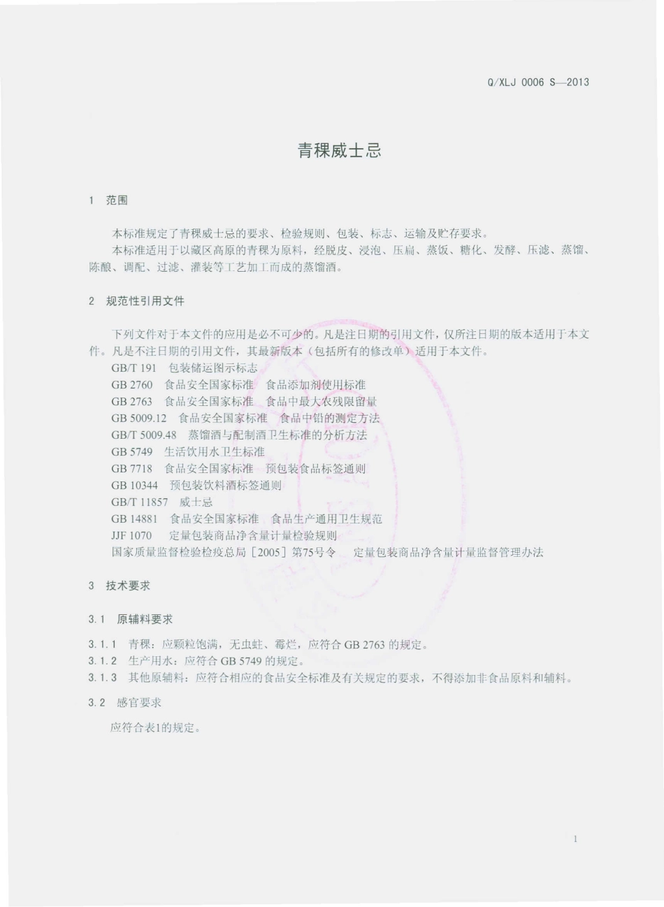QXLJ 0006 S-2013 香格里拉酒业股份有限公司 青稞威士忌.pdf_第3页