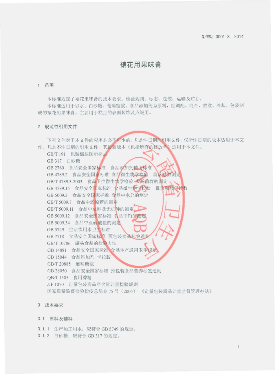 QWSJ 0001 S-2014 武定县圣吉食品厂 裱花用果味膏.pdf_第3页