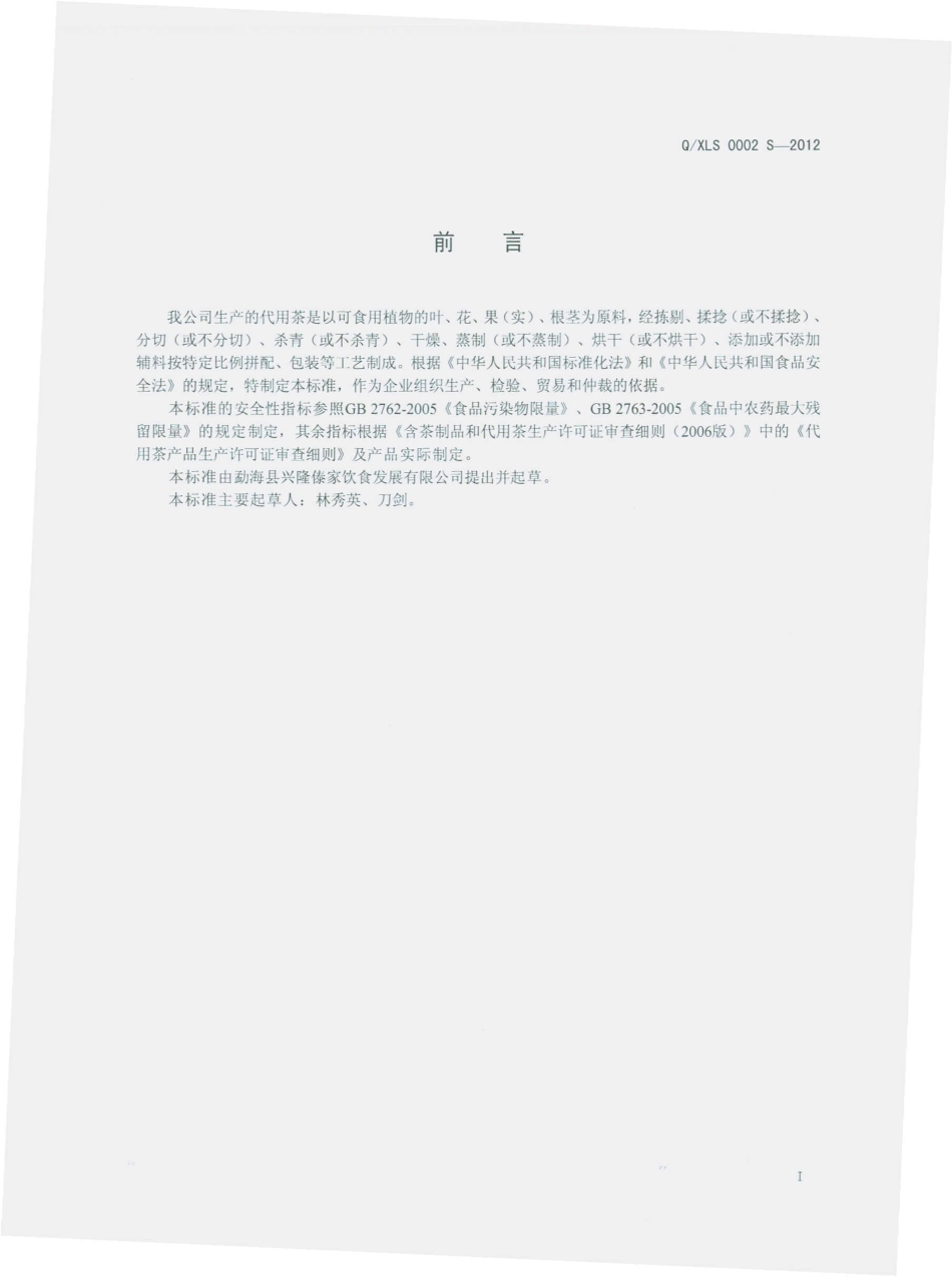 QXLS 0002 S-2012 代用茶.pdf_第2页