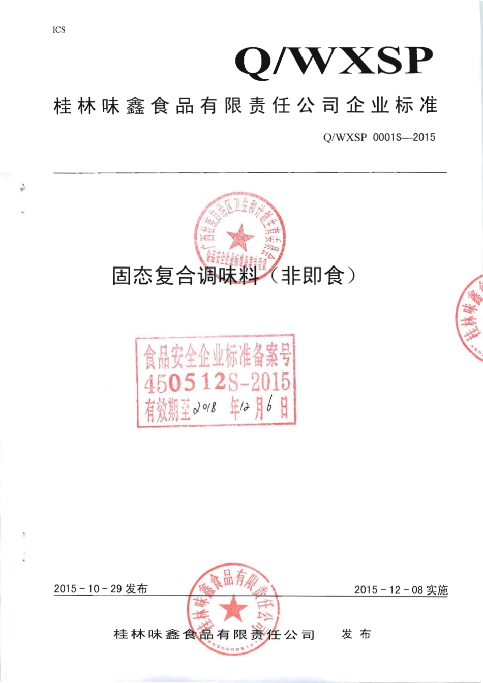 QWXSP 0001 S-2015 桂林味鑫食品有限公司 固态复合调味料（非即食）.pdf_第1页