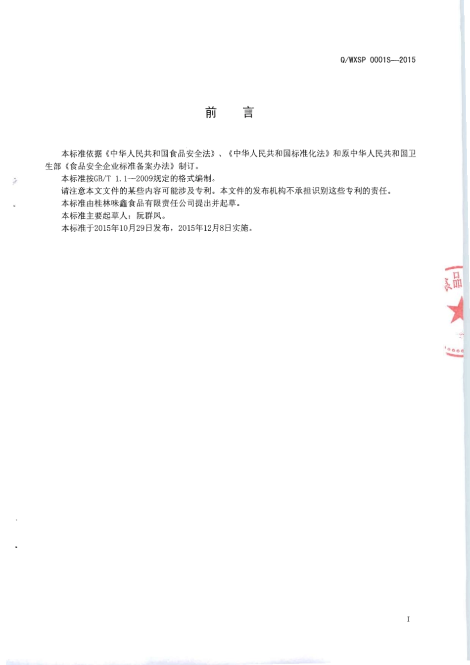 QWXSP 0001 S-2015 桂林味鑫食品有限公司 固态复合调味料（非即食）.pdf_第2页