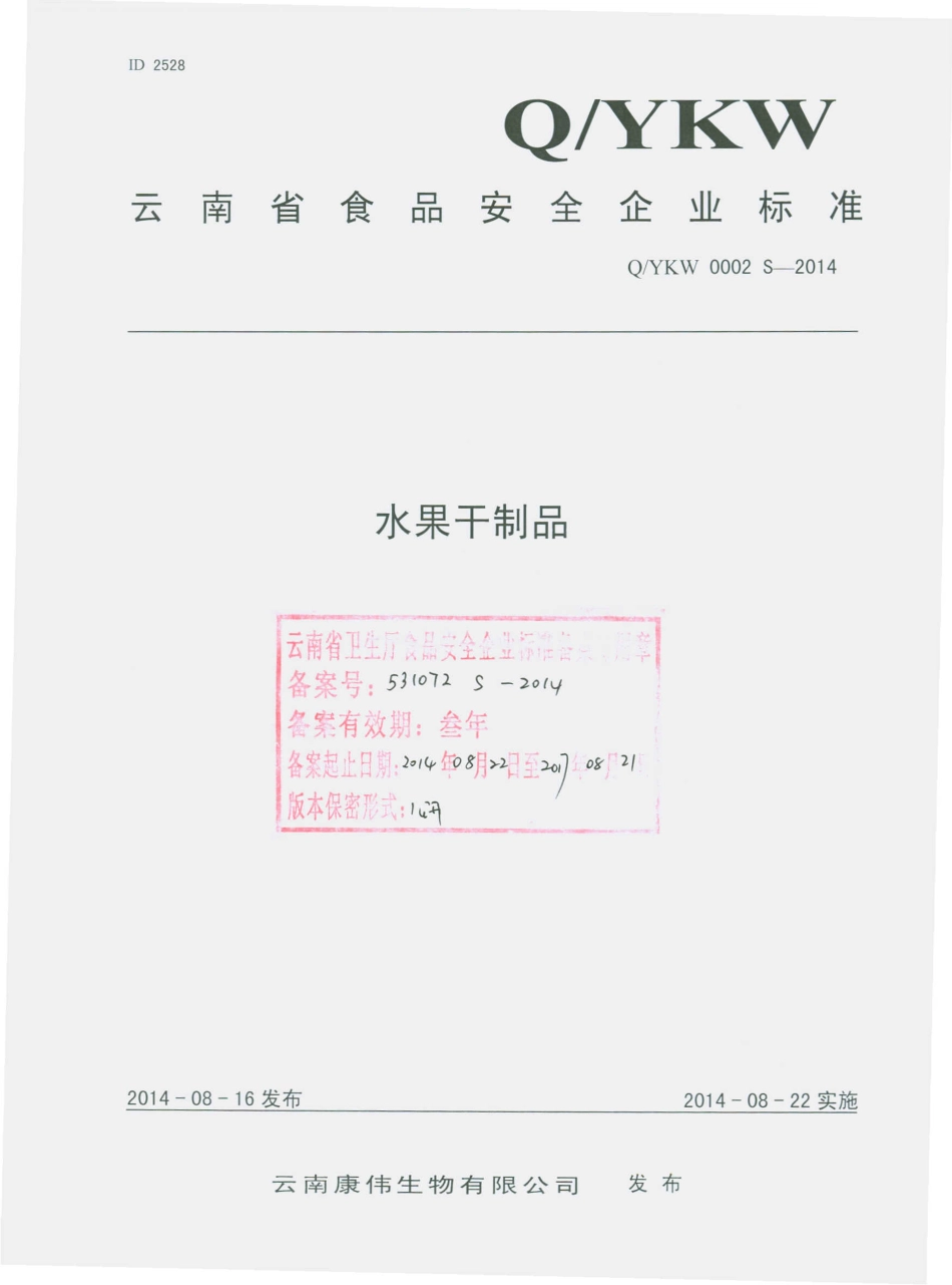 QYKW 0002 S-2014 云南康伟生物有限公司 水果干制品.pdf_第1页