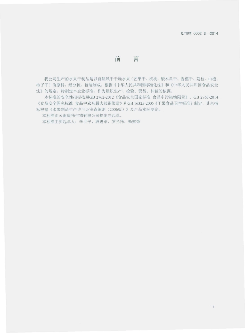 QYKW 0002 S-2014 云南康伟生物有限公司 水果干制品.pdf_第2页