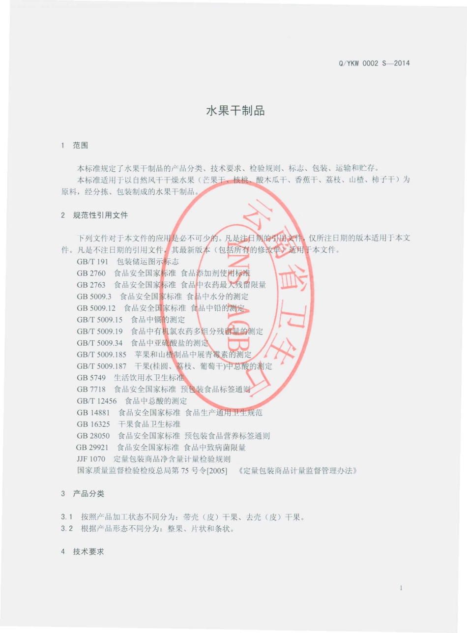 QYKW 0002 S-2014 云南康伟生物有限公司 水果干制品.pdf_第3页