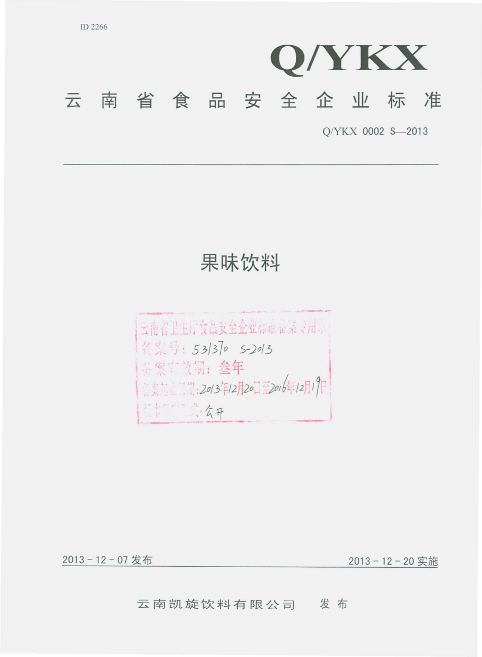 QYKX 0002 S-2013 云南凯旋饮料有限公司 果味饮料.pdf_第1页