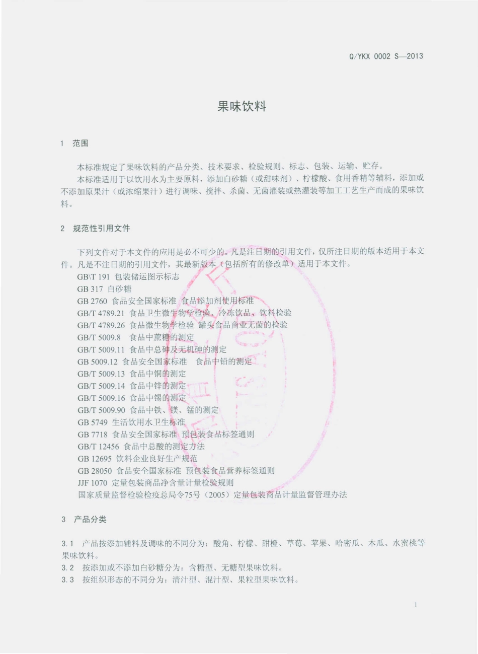 QYKX 0002 S-2013 云南凯旋饮料有限公司 果味饮料.pdf_第3页