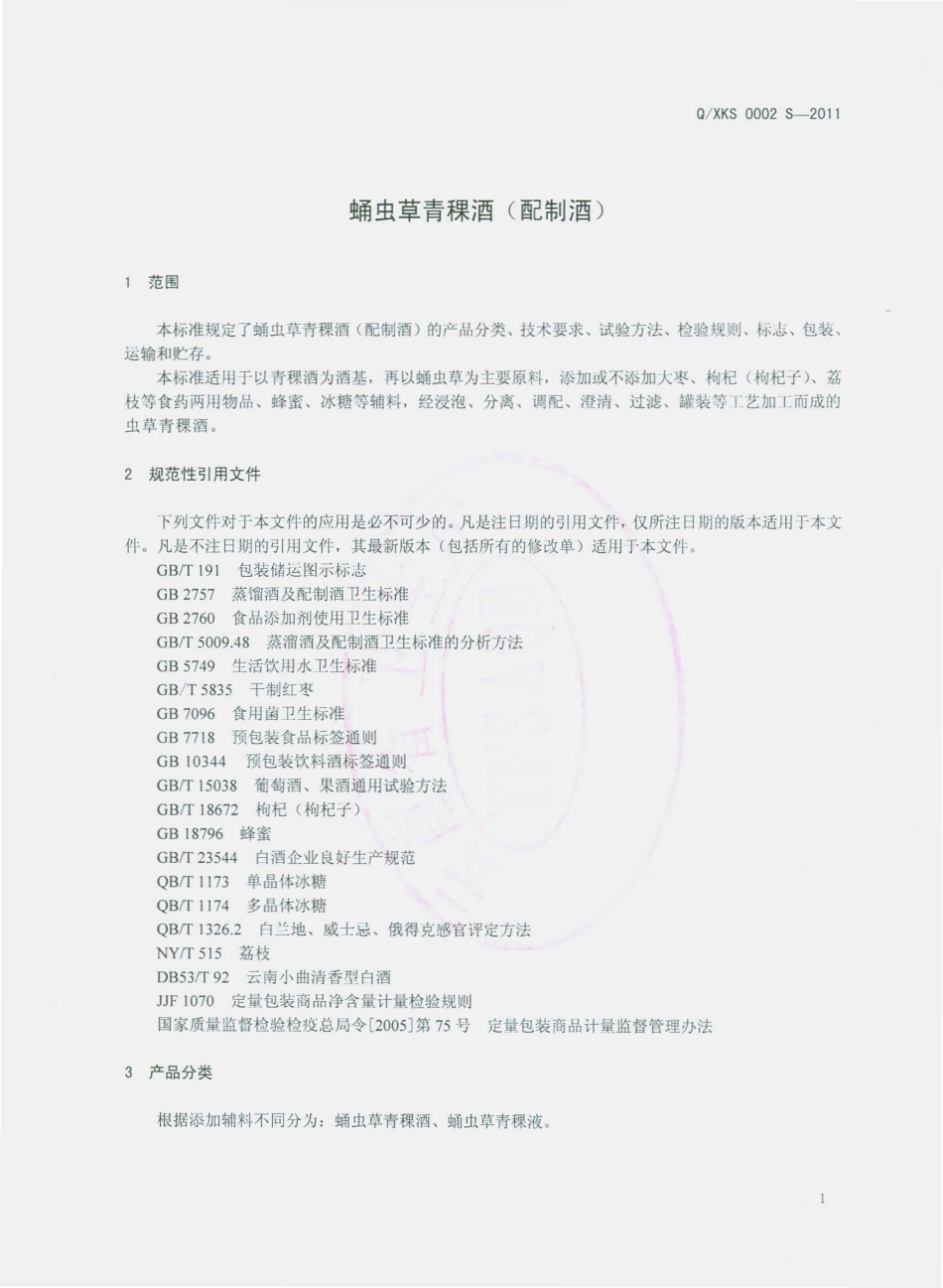 QXKS 0002 S-2011 蛹虫草青稞酒（配制酒）.pdf_第3页