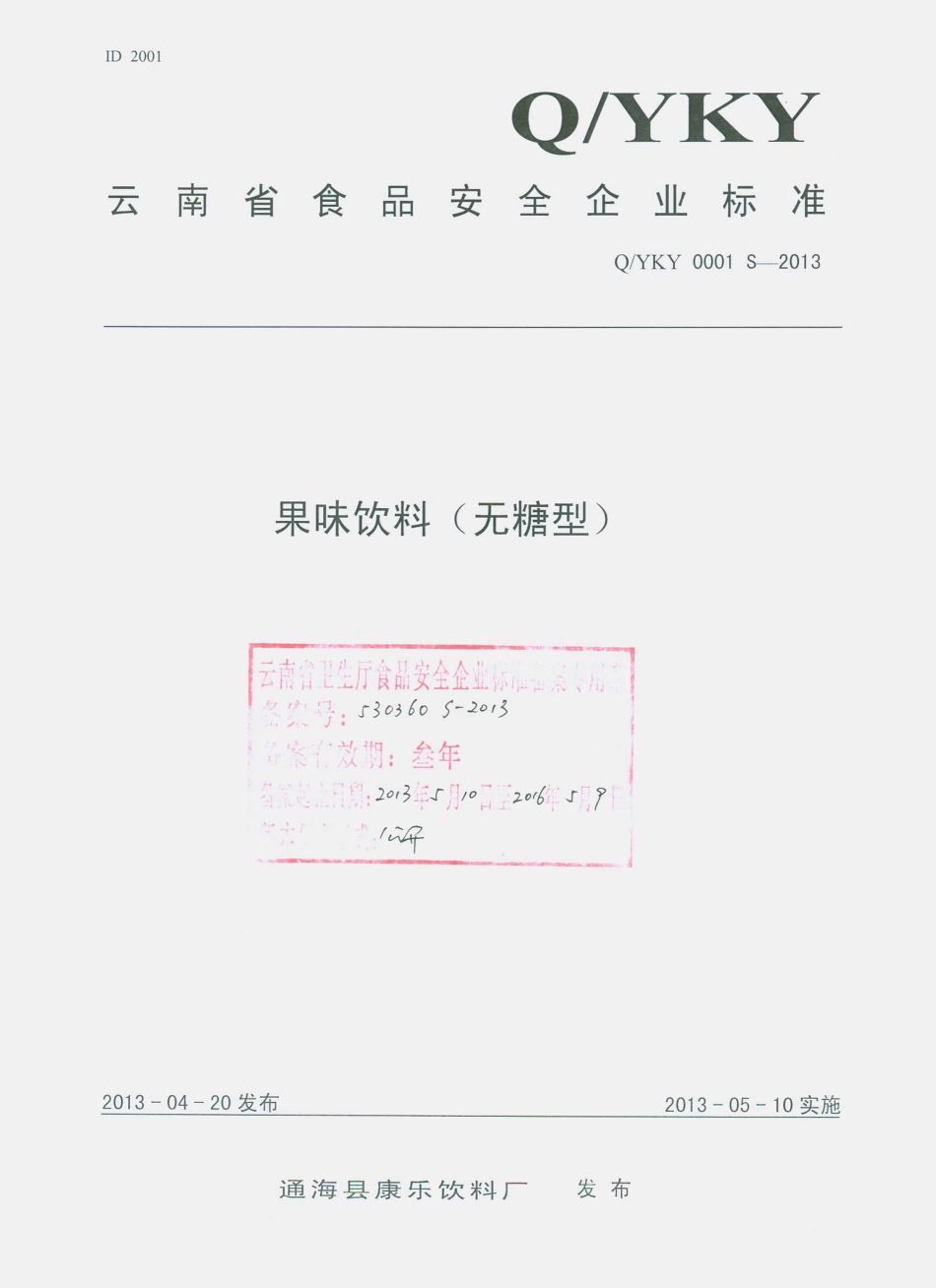 QYKY 0001 S-2013 通海县康乐饮料厂 果味饮料（无糖型）.pdf_第1页