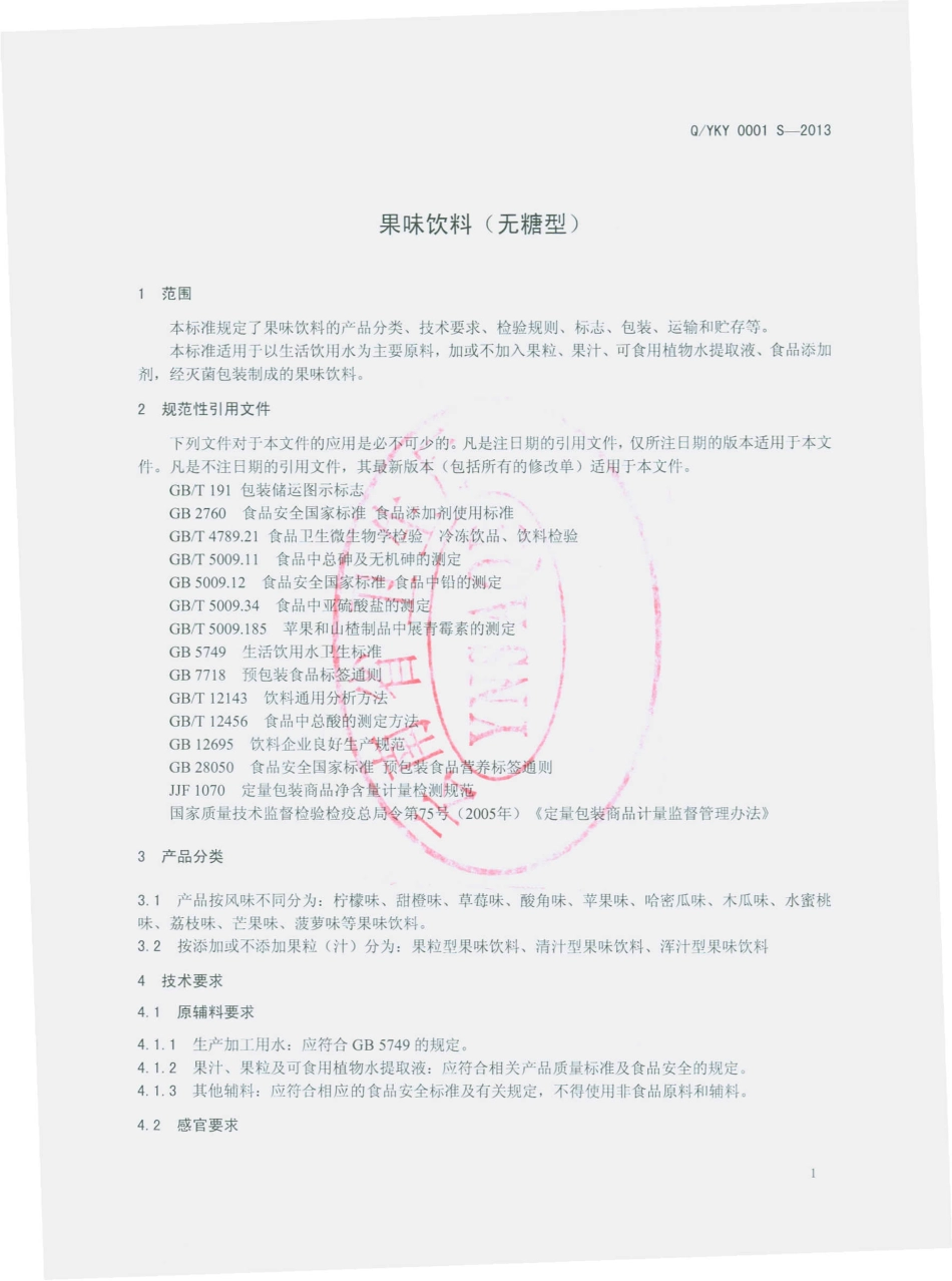 QYKY 0001 S-2013 通海县康乐饮料厂 果味饮料（无糖型）.pdf_第3页