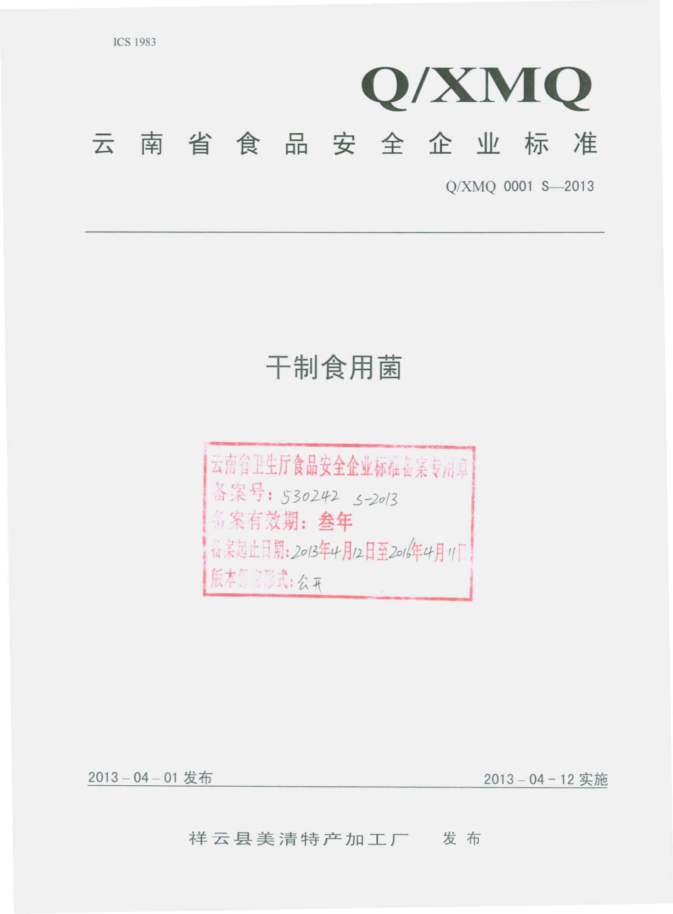 QXMQ 0001 S-2013 祥云县美清特产加工厂 干制食用菌.pdf_第1页