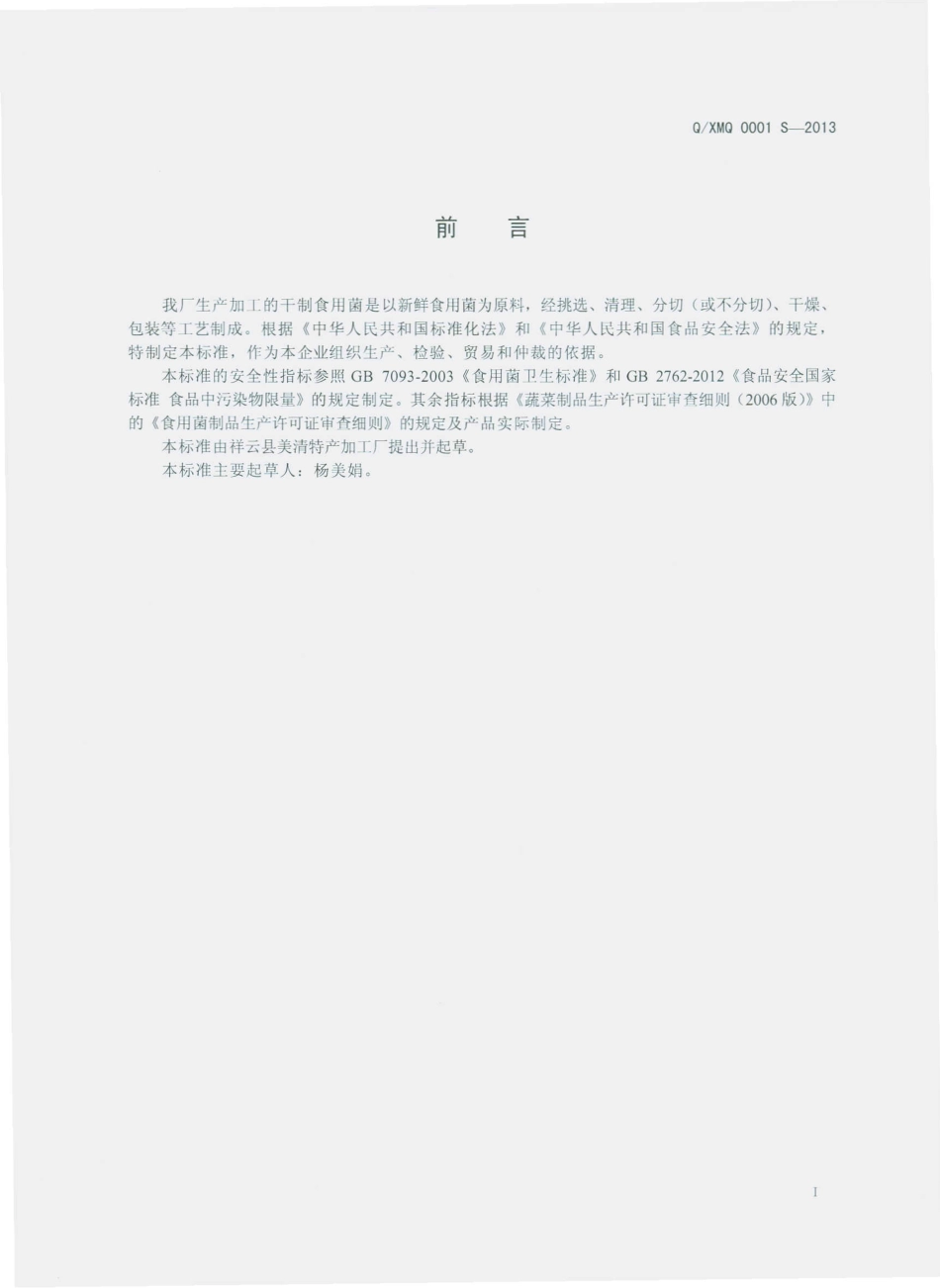 QXMQ 0001 S-2013 祥云县美清特产加工厂 干制食用菌.pdf_第2页