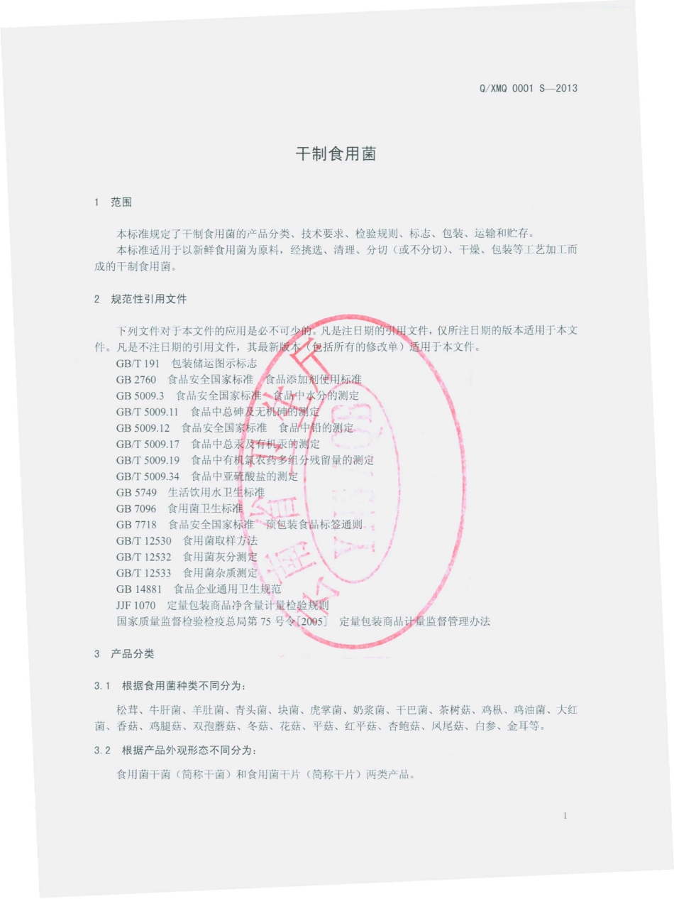 QXMQ 0001 S-2013 祥云县美清特产加工厂 干制食用菌.pdf_第3页